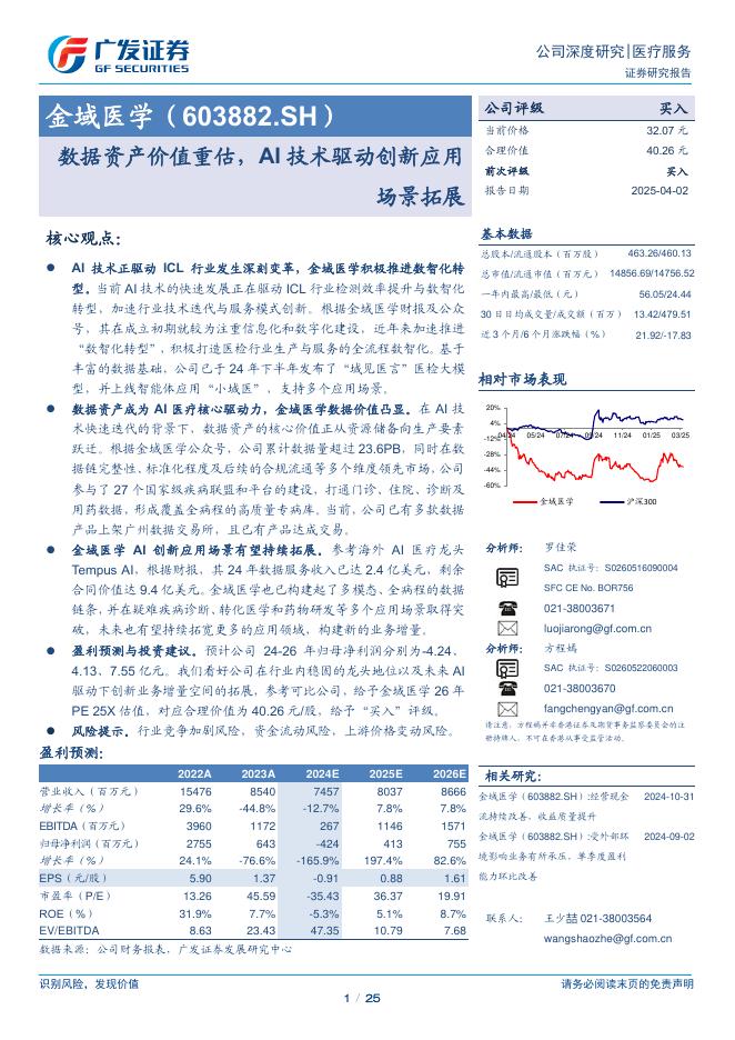 广发证券：金域医学（603882.SH）数据资产价值重估AI技术驱动创新应用场景拓展
