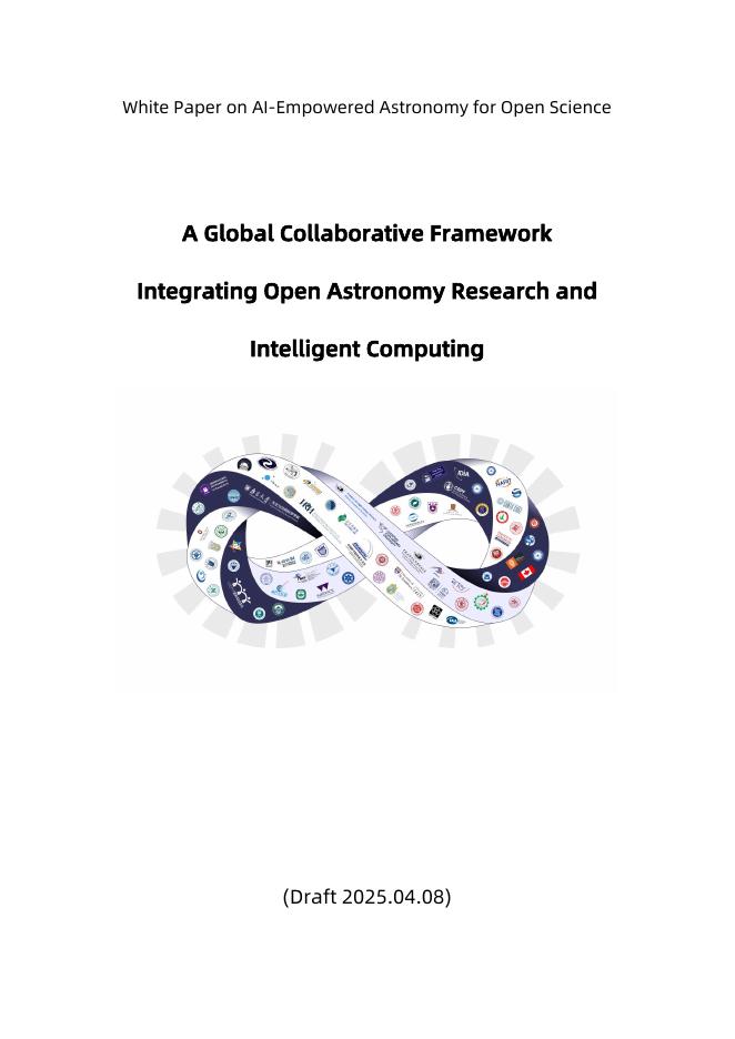 中国科学院国家天文台：2025年人工智能赋能天文学开放科学白皮书（英文版）海报