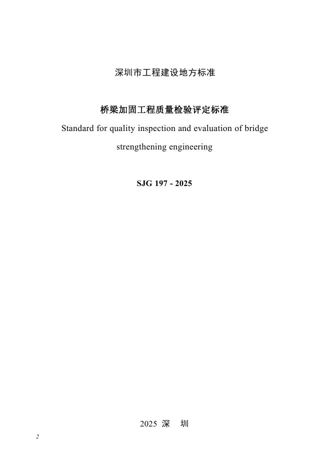 SJG 197-2025 标准预览