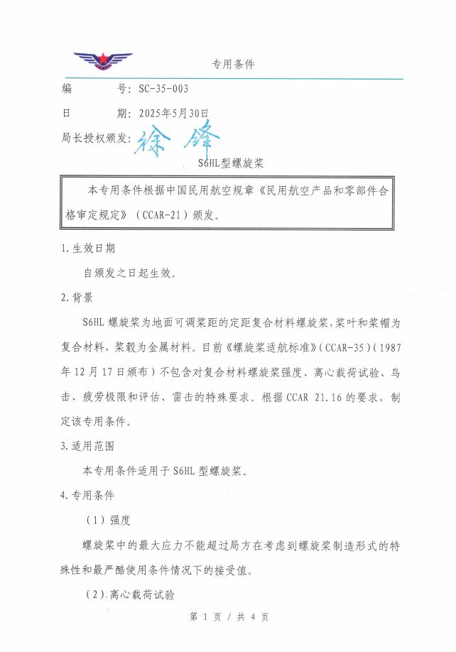 SC-35-003 S6HL型螺旋桨专用条件