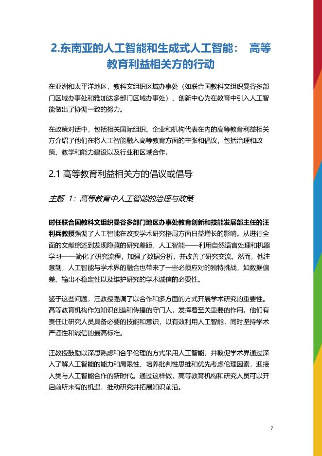 联合国科教文组织：2024年了解东南亚地区人工智能融入高等教育中的趋势、活动及建议报告_第8页