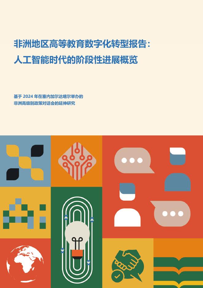 联合国科教文组织：2024年非洲地区高等教育<em>数字化转型</em>报告：人工智能时代的阶段性进展概览 海报