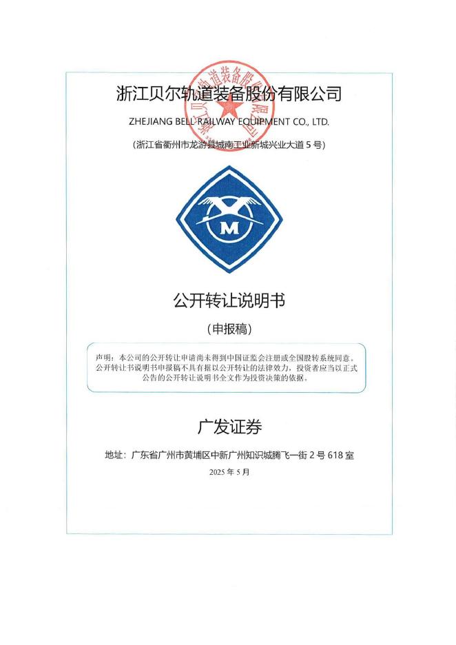 浙江贝尔轨道装备股份有限公司新三板挂牌公开转让说明书（申报稿）