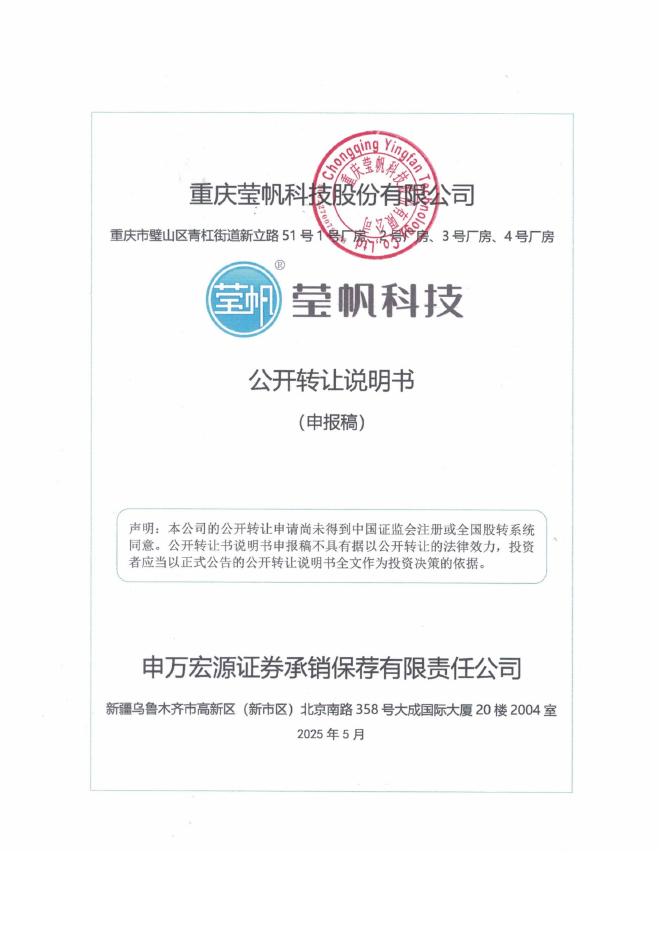 重庆莹帆科技股份有限公司新三板挂牌公开转让说明书（申报稿）