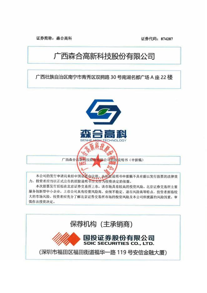 广西森合高新科技股份有限公司北交所IPO上市招股说明书（874287）
