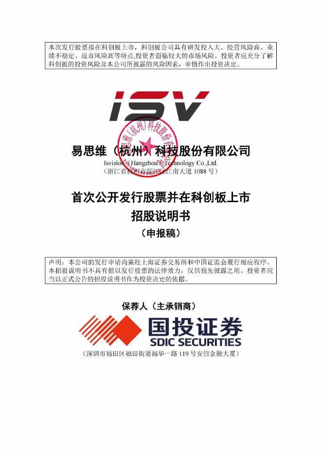 易思维(杭州)科技股份有限公司科创板IPO上市招股说明书