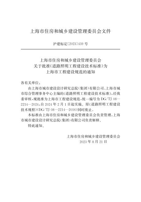 DG/TJ 08-2214-2024 标准预览