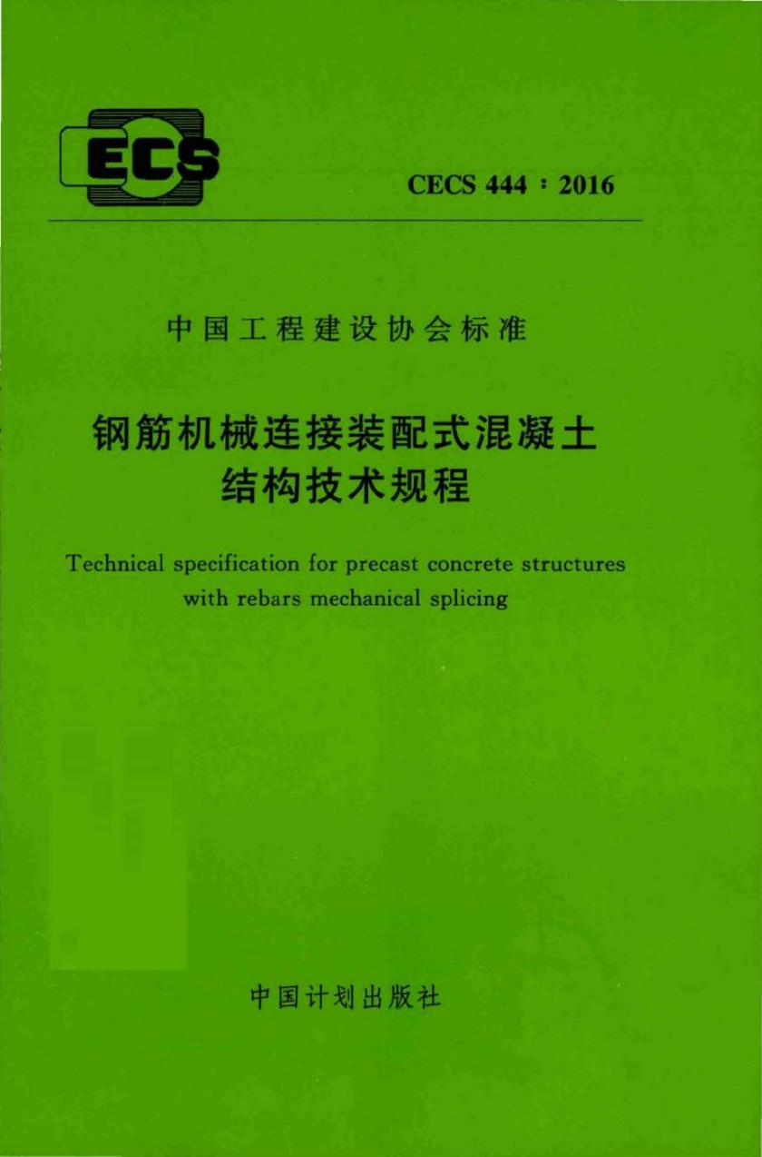 CECS 444-2016 标准预览