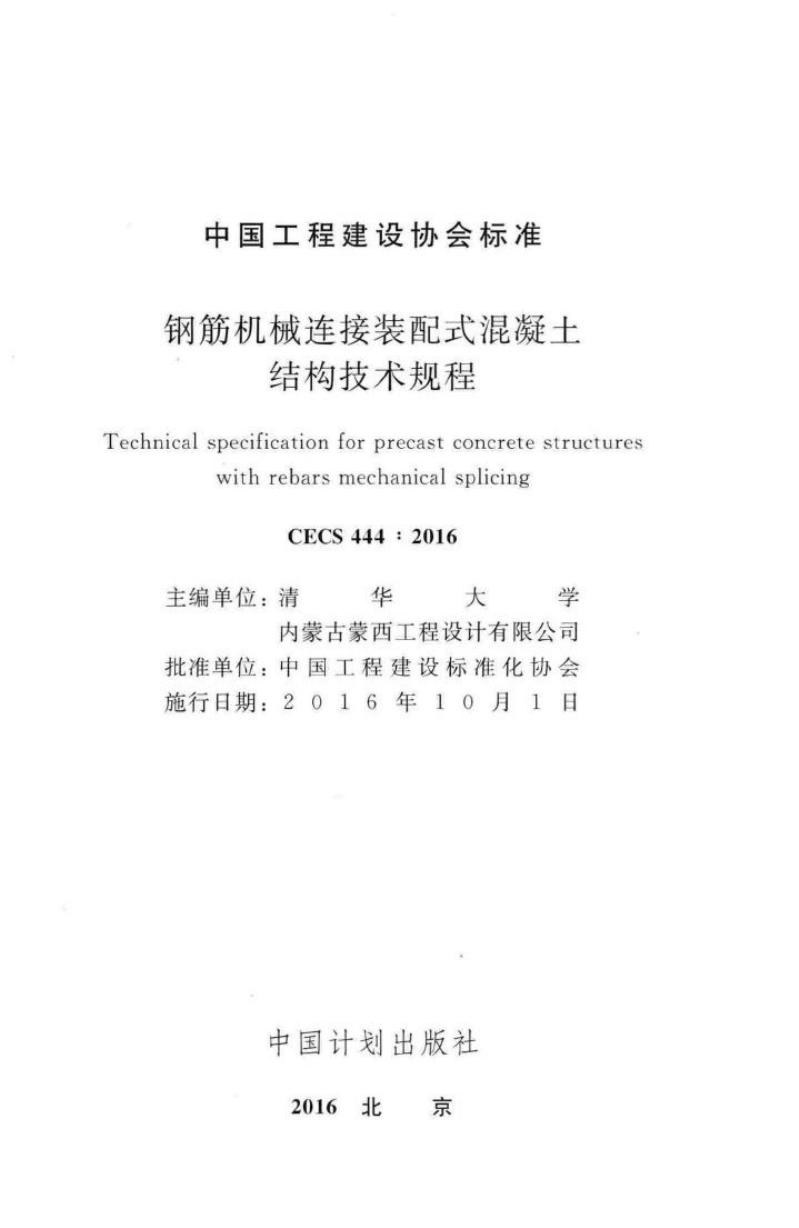 CECS 444-2016 标准预览