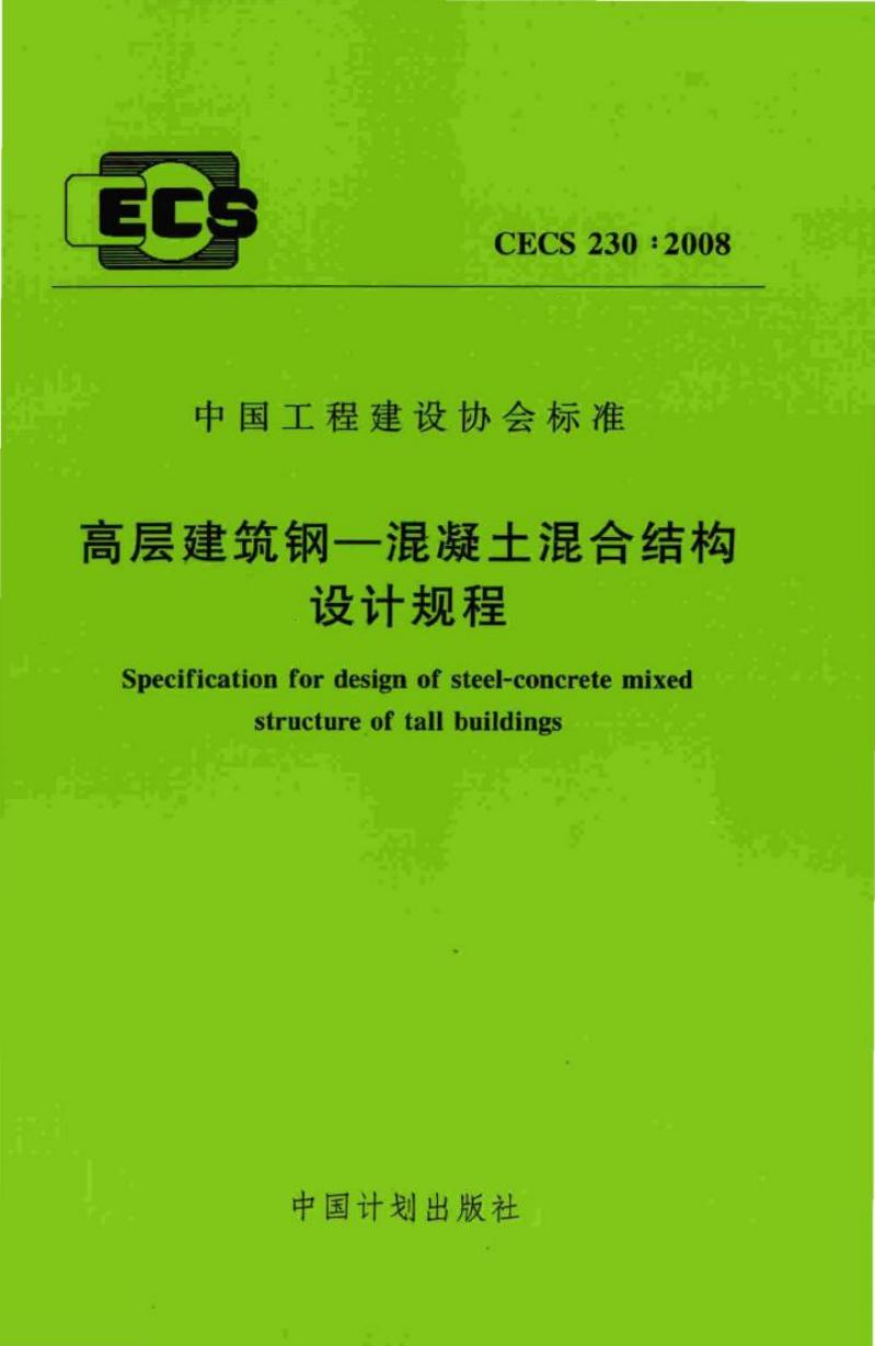 CECS 230-2008 标准预览