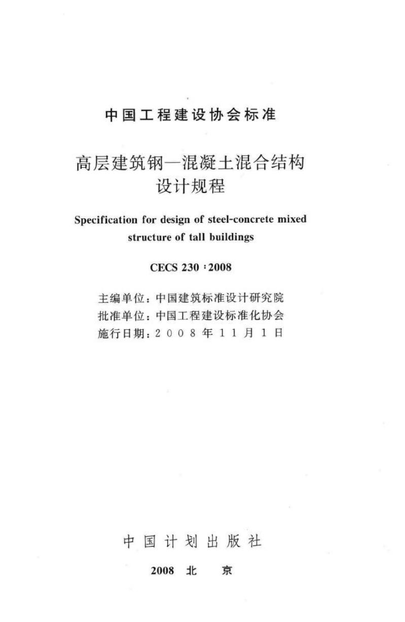 CECS 230-2008 标准预览