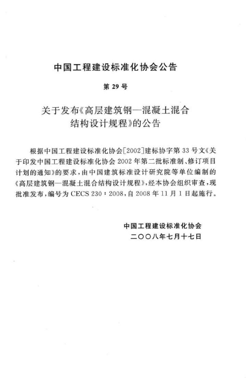 CECS 230-2008 标准预览