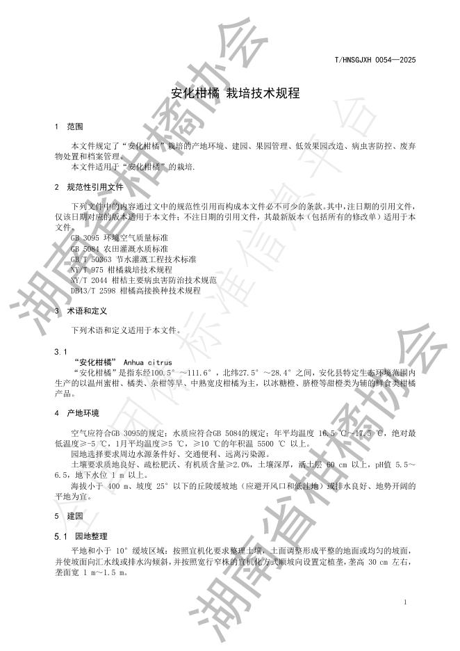T/HNSGJXH 0054-2025 标准预览
