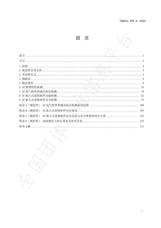T/BFIA 029.4-2024 标准预览