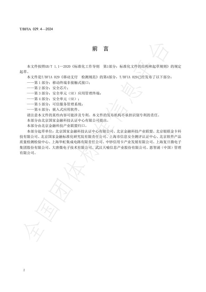 T/BFIA 029.4-2024 标准预览