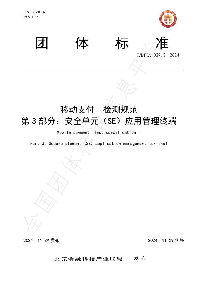 T/BFIA 029.3-2024 标准预览