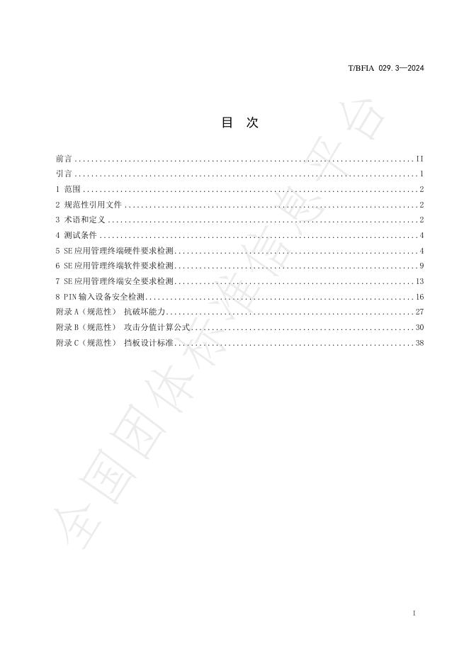 T/BFIA 029.3-2024 标准预览
