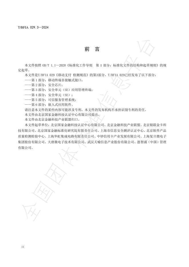 T/BFIA 029.3-2024 标准预览