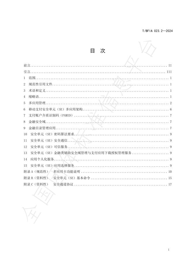 T/BFIA 023.2-2024 标准预览