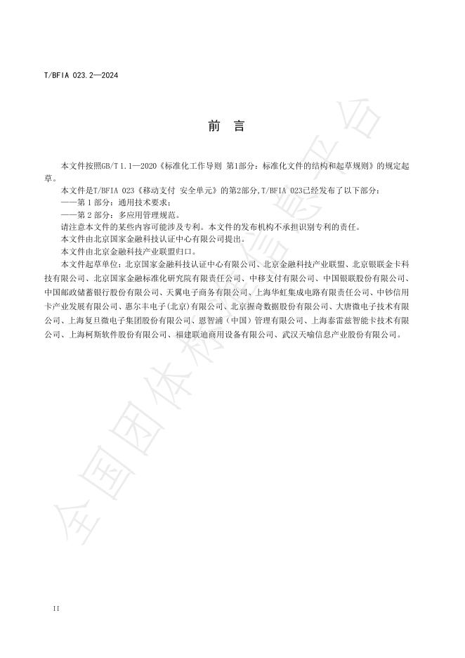 T/BFIA 023.2-2024 标准预览