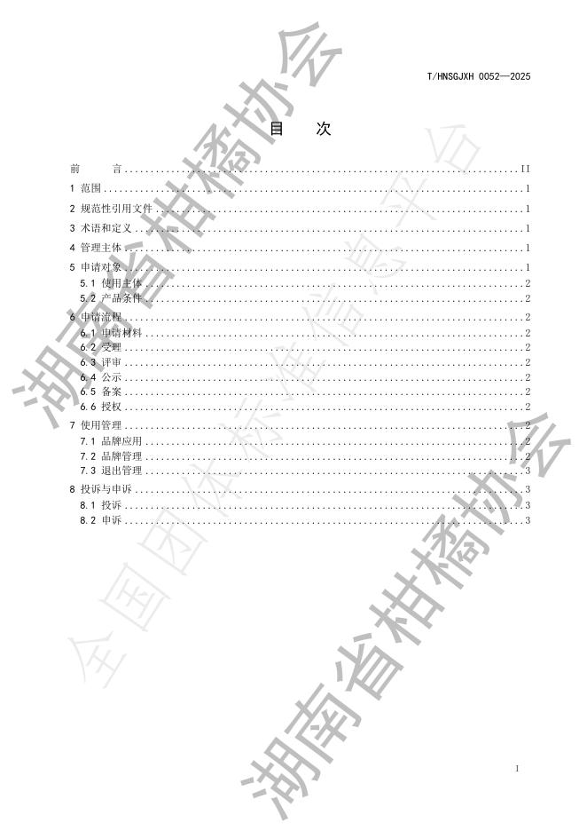 T/HNSGJXH 0052-2025 标准预览