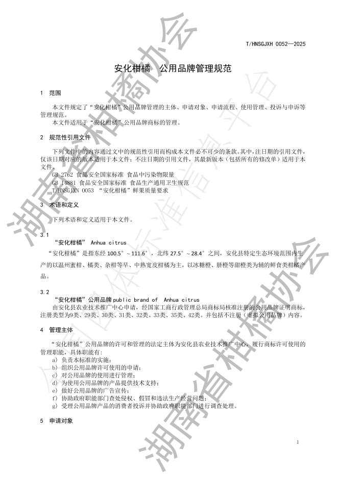 T/HNSGJXH 0052-2025 标准预览