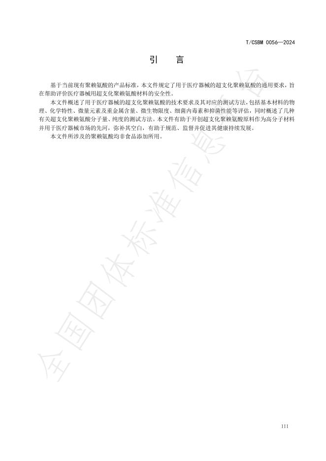 T/CSBM 0056-2024 标准预览