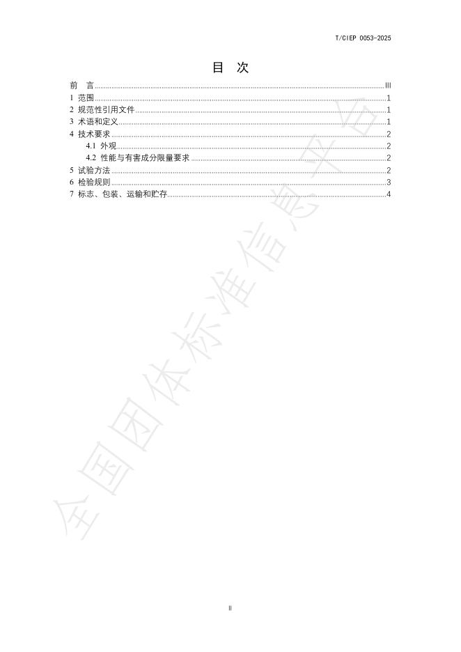 T/CIEP 0053-2025 标准预览