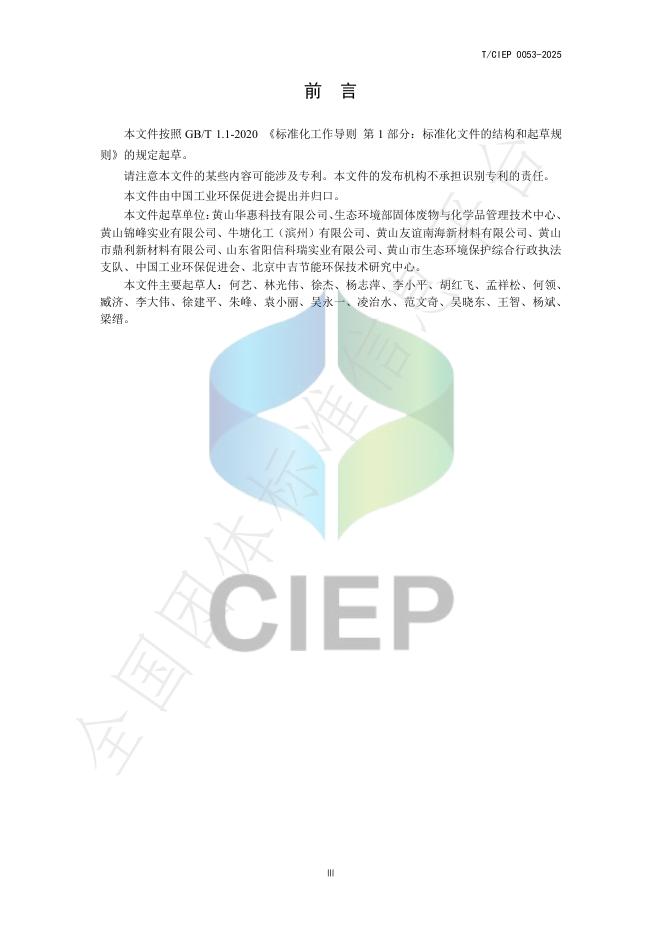 T/CIEP 0053-2025 标准预览