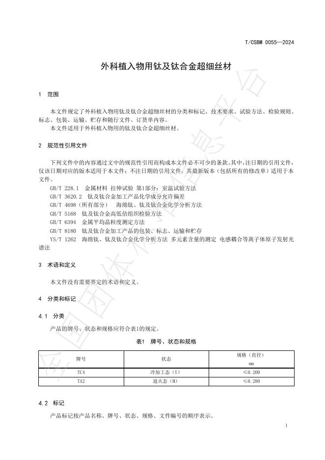 T/CSBM 0055-2024 标准预览