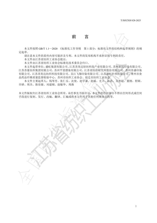 T/JSFZXH 028-2025 标准预览