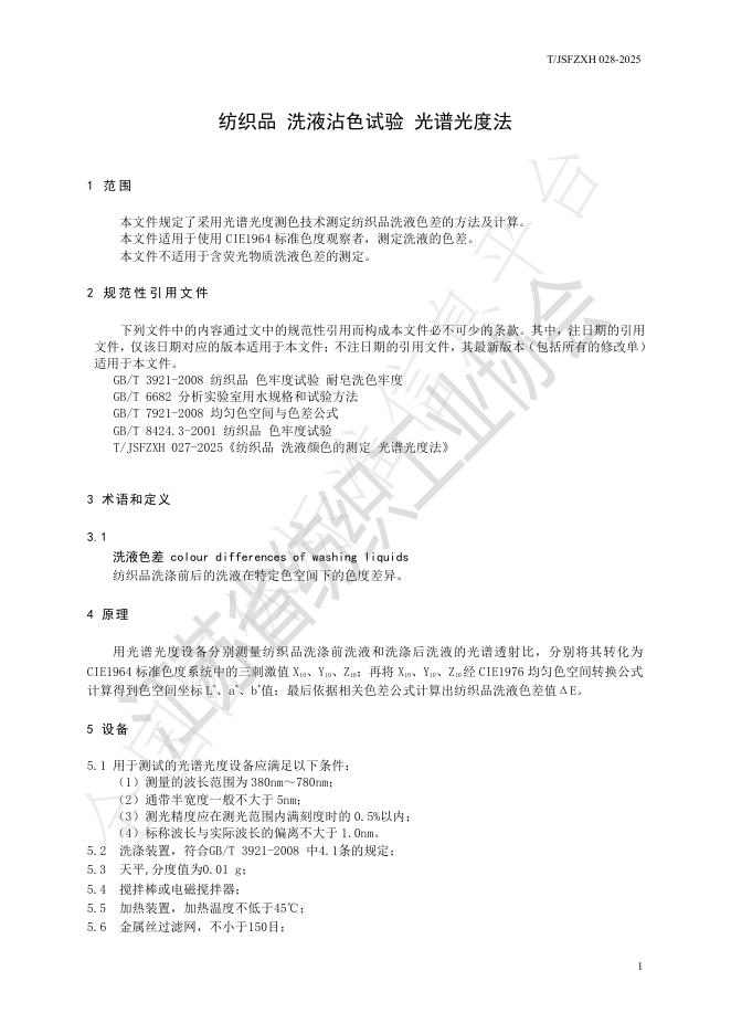 T/JSFZXH 028-2025 标准预览