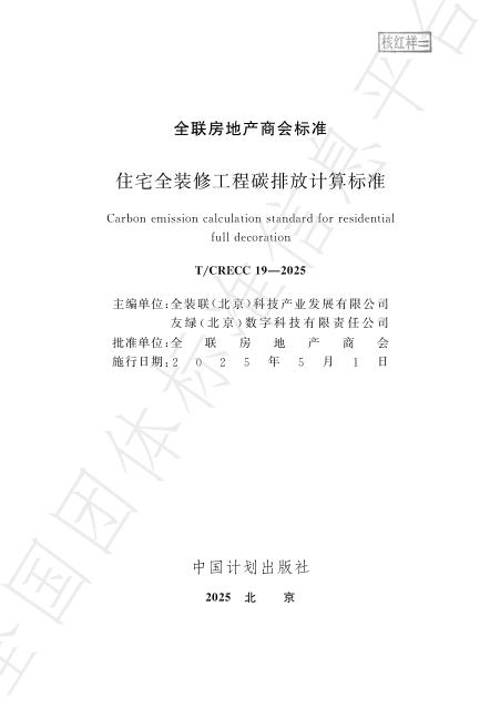 T/CRECC 19-2025 标准预览