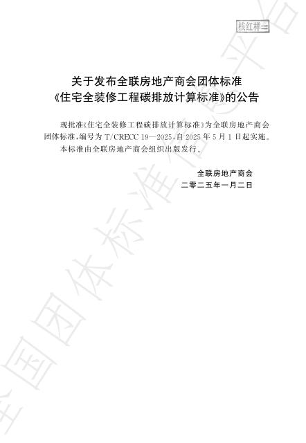 T/CRECC 19-2025 标准预览