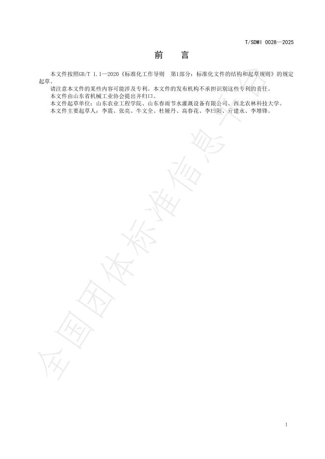 T/SDMI 0028-2025 标准预览