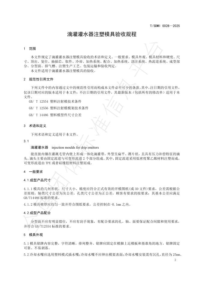 T/SDMI 0028-2025 标准预览