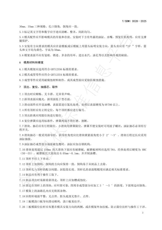 T/SDMI 0028-2025 标准预览