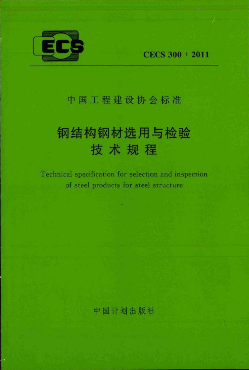 CECS 300-2011 标准预览