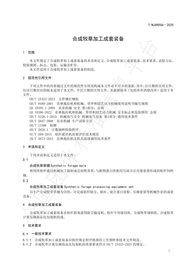 T/NJXH 006-2025 标准预览