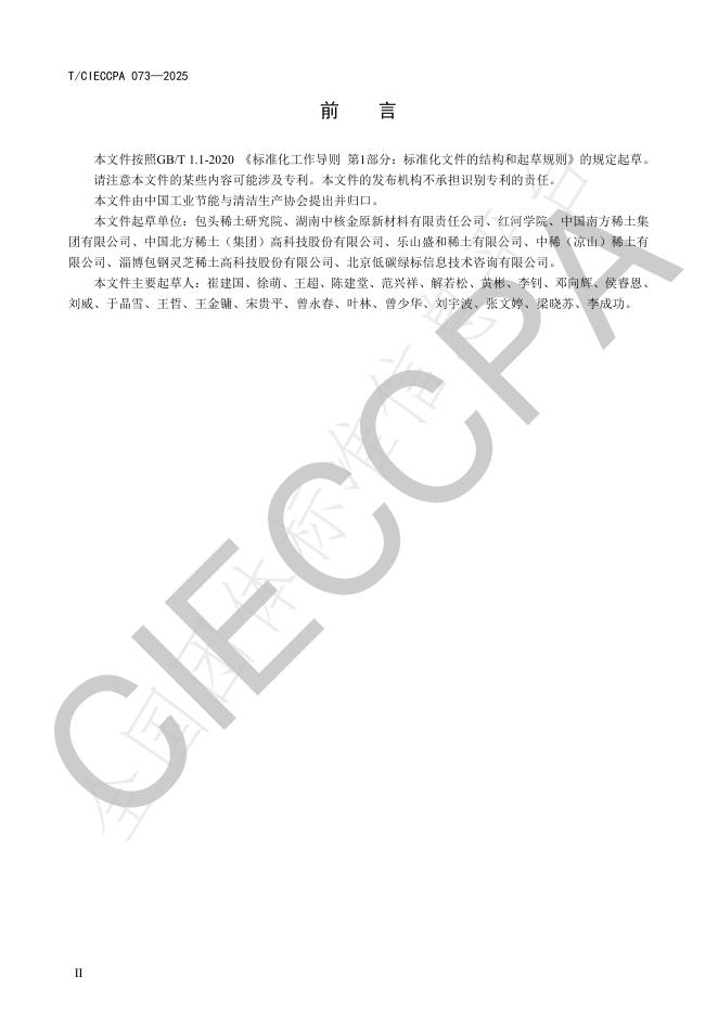 T/CIECCPA 073-2025 标准预览