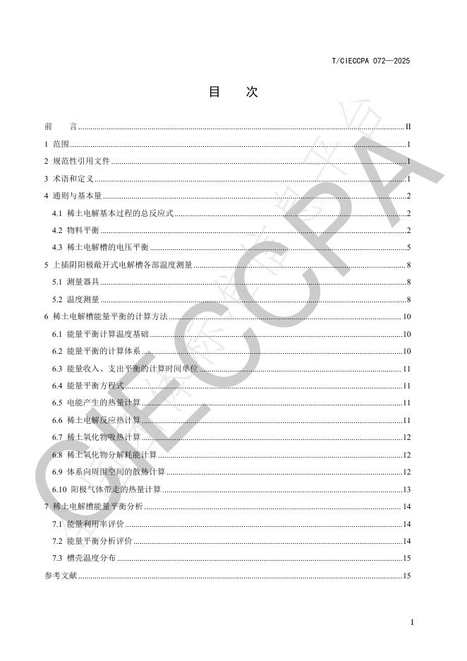 T/CIECCPA 072-2025 标准预览
