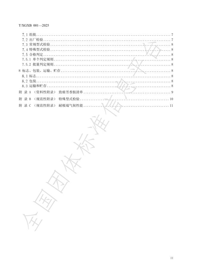 T/XGXB 001-2025 标准预览