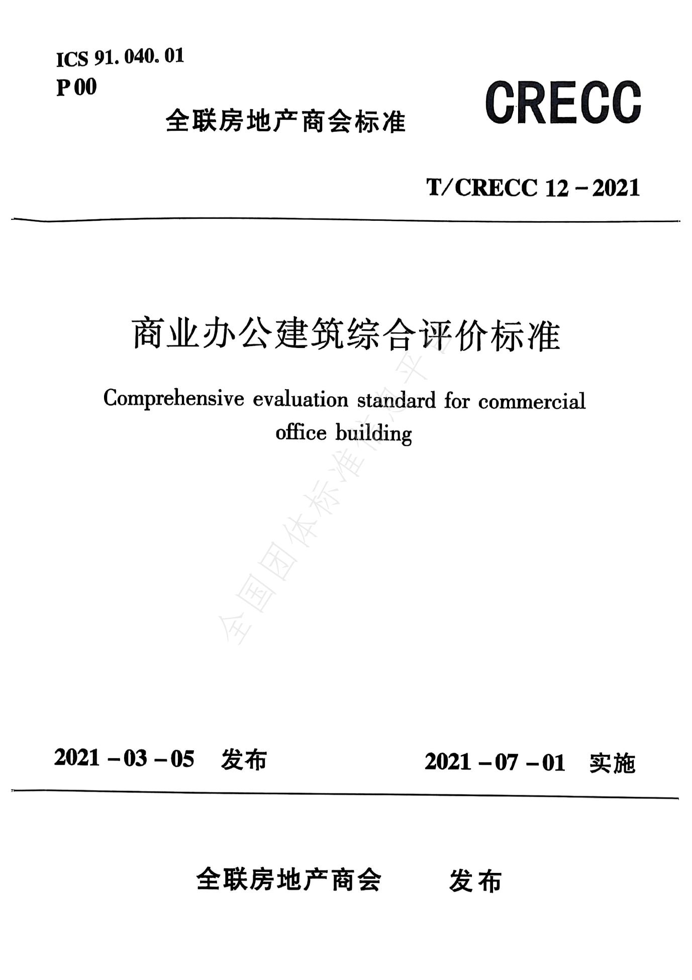 T/CRECC 12-2021 标准预览