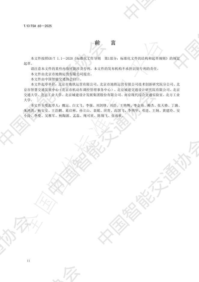 T/CITSA 65-2025 标准预览