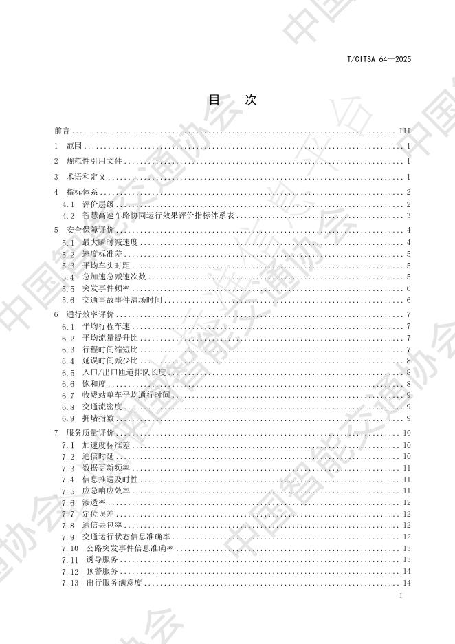 T/CITSA 64-2025 标准预览