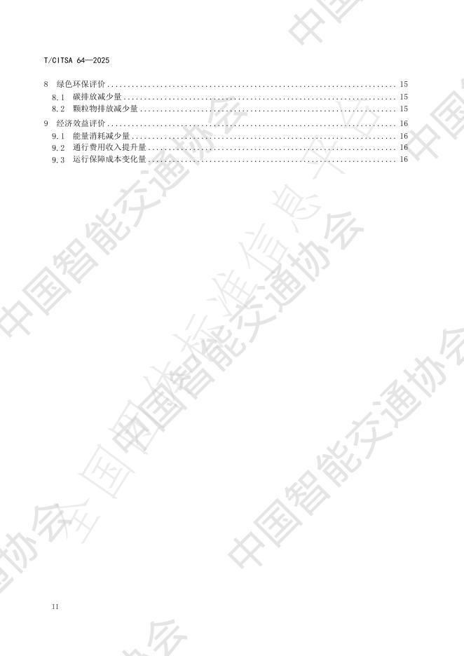 T/CITSA 64-2025 标准预览