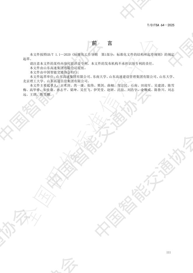 T/CITSA 64-2025 标准预览