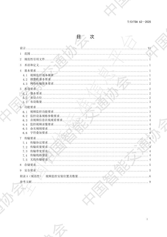 T/CITSA 62-2025 标准预览
