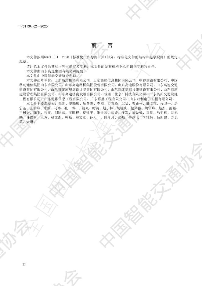 T/CITSA 62-2025 标准预览