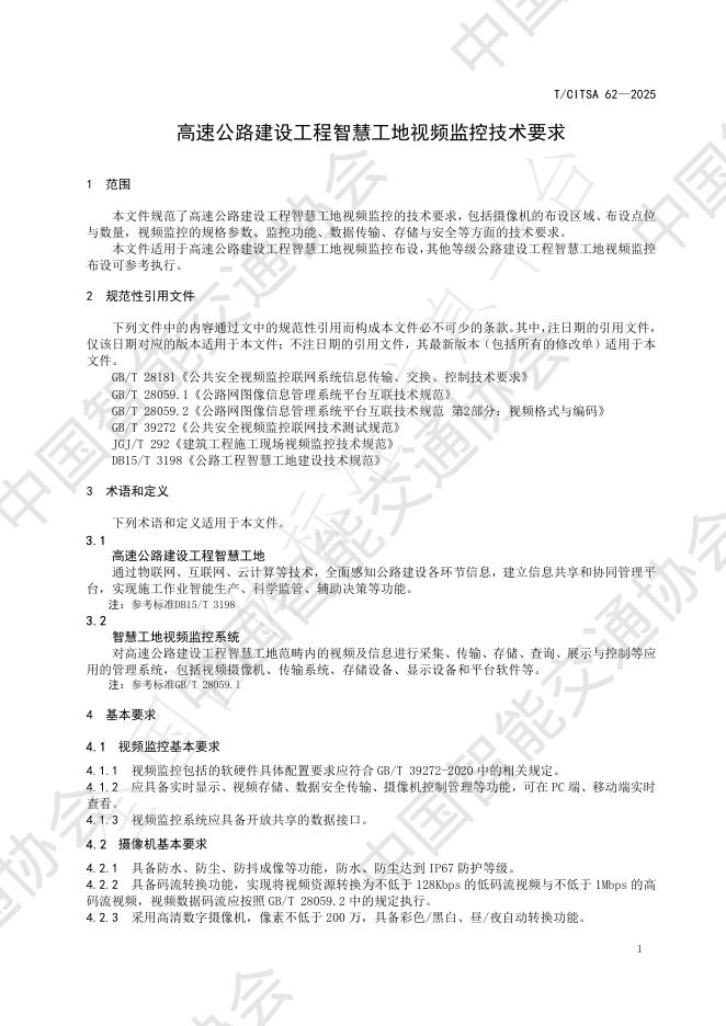 T/CITSA 62-2025 标准预览
